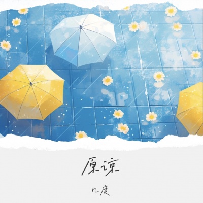 原谅 (把你带走的雨天)