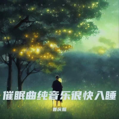 舒缓轻音乐 深度睡眠