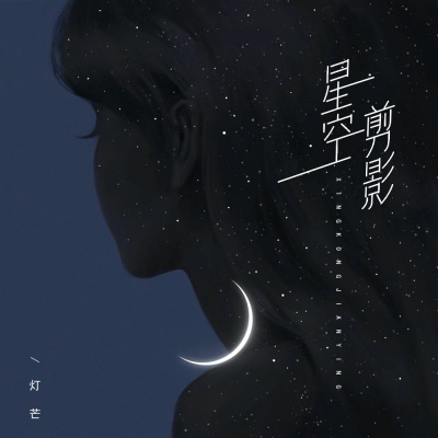 星空剪影 (甜妹版)