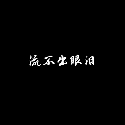 伤感只是过渡