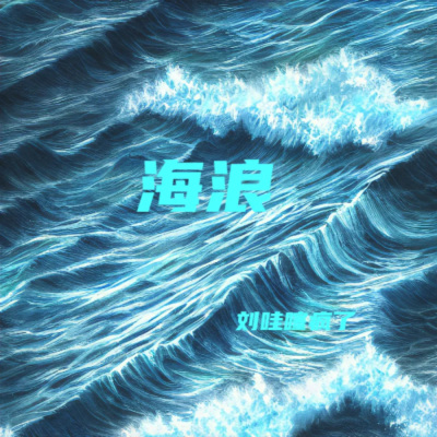 海浪 (新版1.2x)