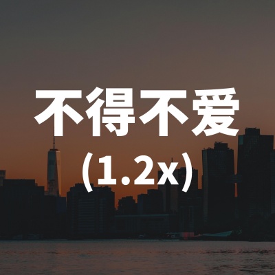 不得不爱 (1.2x)