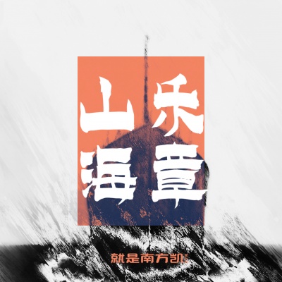 山海乐章