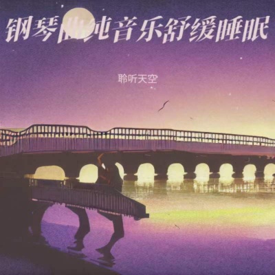 深度睡眠曲5分钟入睡 阿尔法脑波音乐 放松大脑 睡眠曲 放松身心 放松大脑舒缓压力 快速入睡 催眠曲纯音乐很快入睡