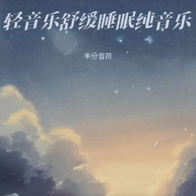 催眠曲 (大自然的声音)