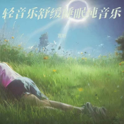 深度睡眠曲5分钟入睡|助眠音乐3分钟入睡|重度失眠者必听催眠曲|放松大脑舒缓压力 很快入睡|睡眠音乐 催眠曲5分钟入睡