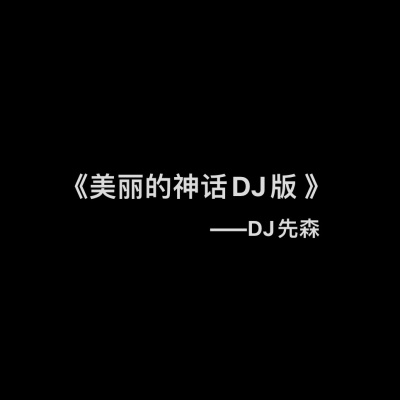 美丽的神话 (DJ版)