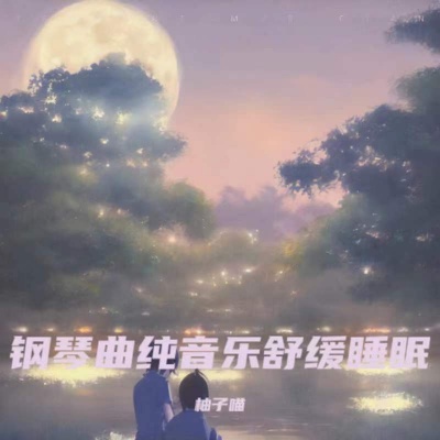 婴儿睡眠纯音乐 (快速入睡)