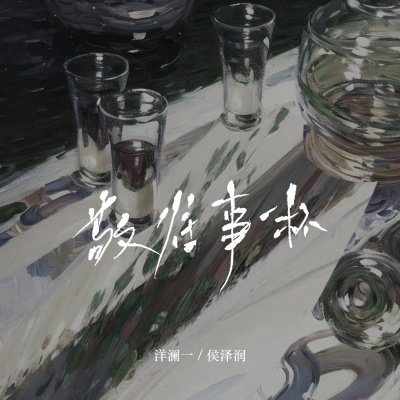 敬往事一杯 (畅享版)