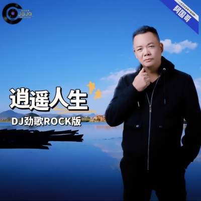 逍遥人生DJ劲歌ROCK版