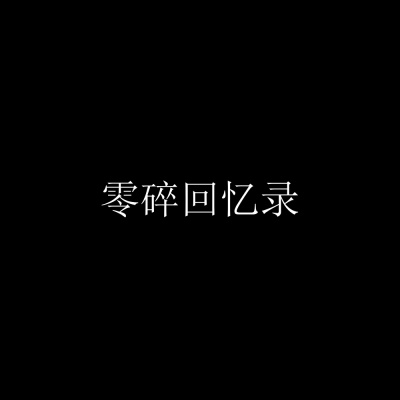 林凡ya - 照顾好自己