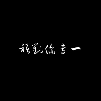 没有勇气说出再见