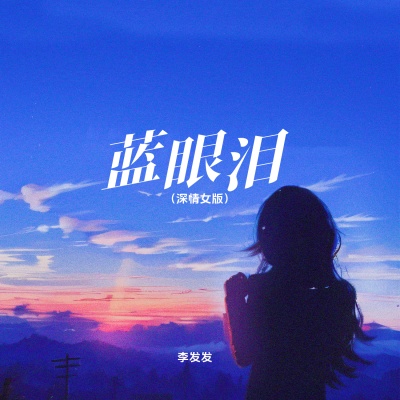 蓝眼泪 (深情女版)