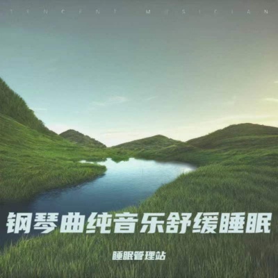 助眠音乐3分钟入睡 深度催眠 五音疗疾 调养五脏 钢琴曲纯音乐舒缓睡眠 放松解压 睡眠曲 放松身心 催眠曲纯音乐很快入睡