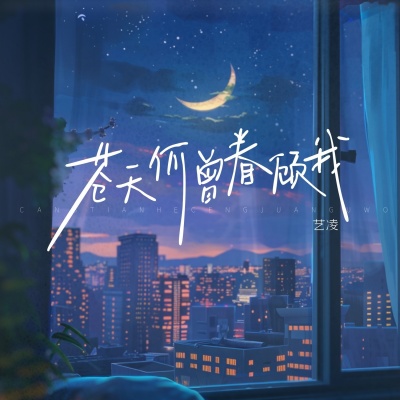 苍天何曾眷顾我