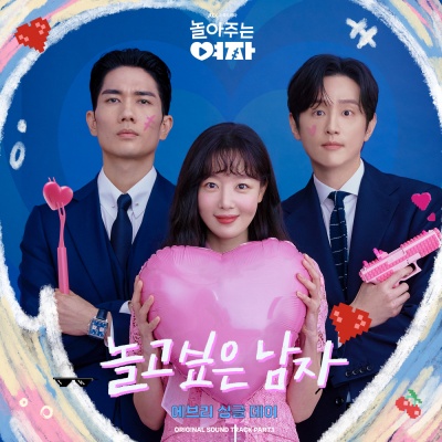 놀아주는 여자 OST Part.1