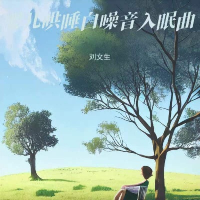 宝宝摇篮曲|婴儿安抚音乐|宝宝胎教哄睡安抚|宝宝催眠曲|哄睡轻音乐|阿尔法脑波音乐|白噪音婴儿睡眠 羊水声+嘘声哄宝宝入睡