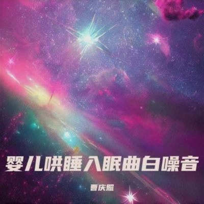 羊水声+嘘声哄宝宝入睡(快速入睡)|宝宝催眠曲羊水声+白噪音嘘声|婴儿哄睡白噪音音|白噪音婴儿睡眠 羊水声+嘘声哄宝宝入睡