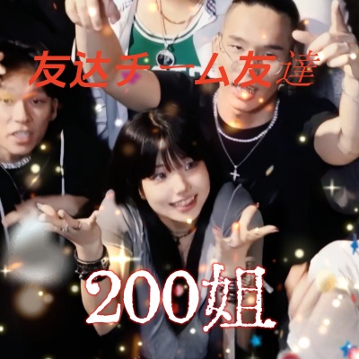 200姐チーム友達 (团队朋友)(feat 200姐)