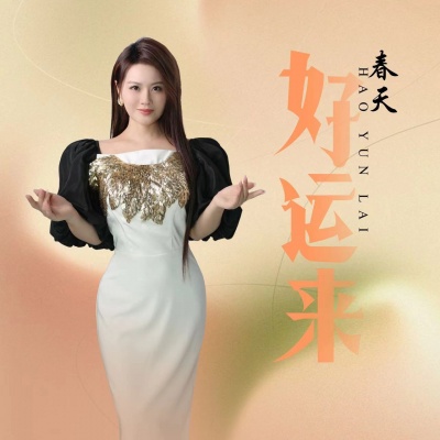 好运来 (女生版)