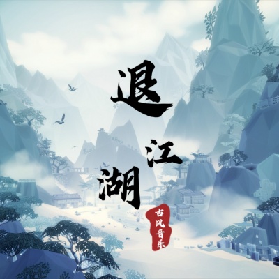 退江湖 (古风纯音乐)