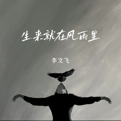 生来就在风雨里