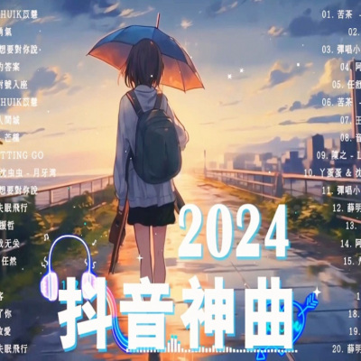 2024抖音儿歌神曲