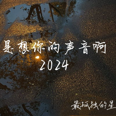 是想你的声音啊2024