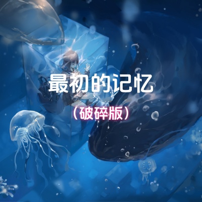 能不能让我回到最初的记忆 (破碎版1.1x)