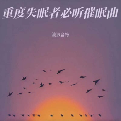 枕边助眠催眠曲 治愈失眠舒缓解压