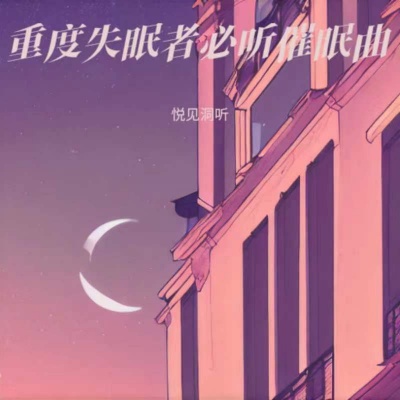 放松大脑舒缓压力 快速入睡|催眠曲纯音乐 3分钟入睡 深度催眠|重度失眠者必听催眠曲