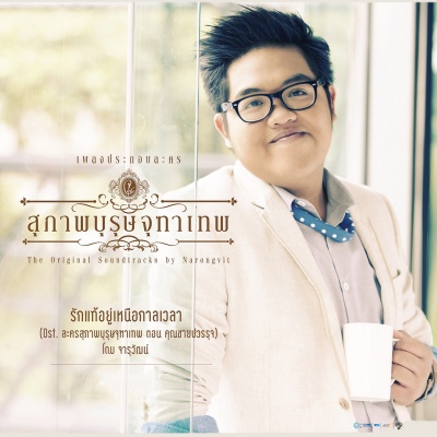 รักแท้อยู่เหนือกาลเวลา (爱超越时间)(เพลงประกอบละคร สุภาพบุรุษจุฑาเทพ ตอน คุณชายปวรรุจ)