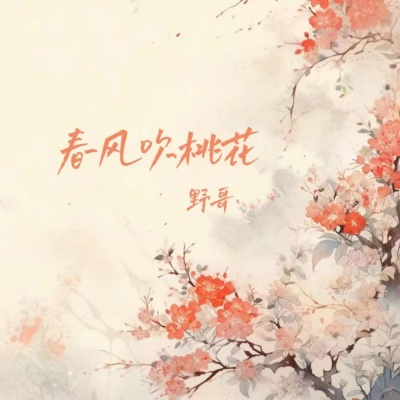 春风吹桃花 (DJ默涵版)