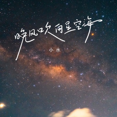 晚风吹向星空海