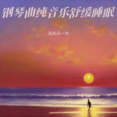 催眠曲5分钟入睡 治愈重度失眠 灵魂放松轻音乐