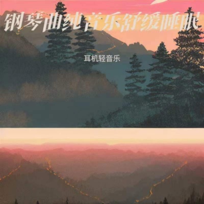 钢琴曲纯音乐舒缓睡眠 (放松解压)