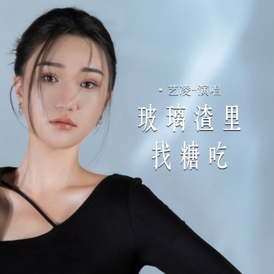 玻璃渣里找糖吃