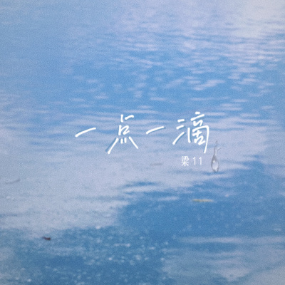 一点一滴 (1.1x)