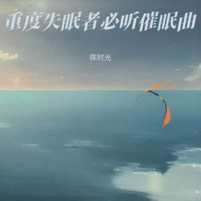 助眠减压催眠曲（深度放松） 睡眠音乐 催眠曲5分钟入睡 放松大脑舒缓压力 快速入睡 催眠曲纯音乐很快入睡