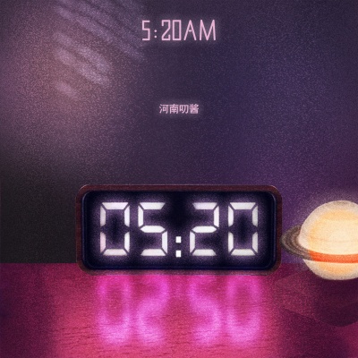 5：20AM (河南甜妹版)