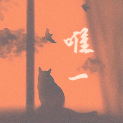 唯一