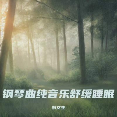 强效催眠曲 阿尔法脑波音乐