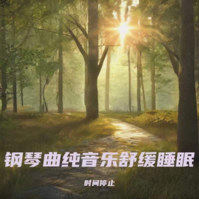 钢琴曲纯音乐舒缓睡眠 一听就困