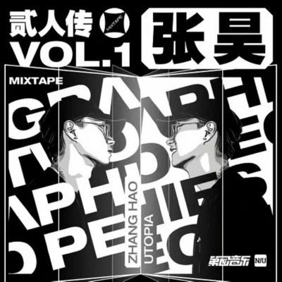 贰人传 Mixtape Vol.1