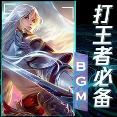 打王者必备BGM音乐