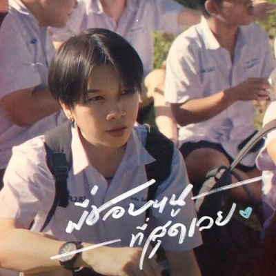 พี่ชอบหนูที่สุดเลย (I Like You The Most)(Speed Up)