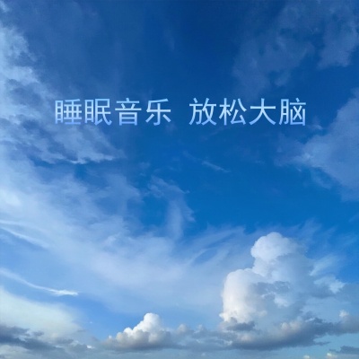 睡眠音乐 丝滑钢琴 睡眠伴侣 (纯音乐)