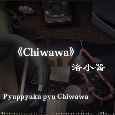 chiwawa (重度依赖)