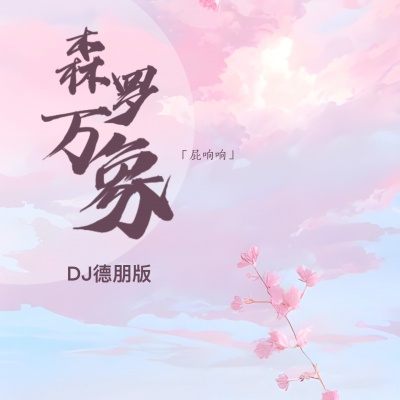 森罗万象 (Dj德朋版)