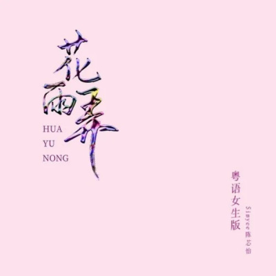 花雨弄 Drill Remix (Rain and U Drill Remix By PigInZoo)(Light|Simyee陈芯怡 remix)